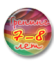 Тренинг грамотности для детей 7 - 8 лет. Группа 50 человек